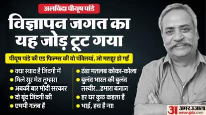 Piyush Pandey: 'मिले सुर मेरा तुम्हारा' से 'दो बूंद जिंदगी की' तक, पीयूष पांडे की विरासत जो हमेशा जीवित रहेगी Piyush Pandey: Ad guru Pandey, who wrote 'Mile Sur Mera Tumhara', gave identity to famous products, see list