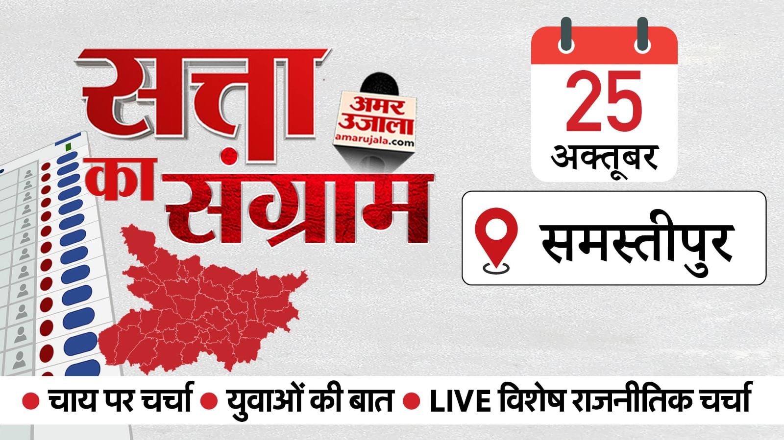 Satta Ka Sangram: The election campaign vehicle will reach the birthplace Jananayak Karpoori Thakur tomorrow