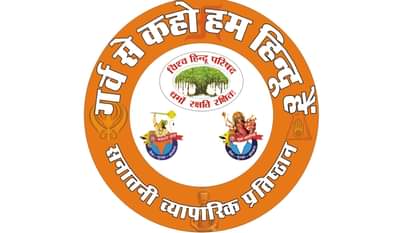 छठ में हलाल सर्टिफिकेट पर मचा बवाल: VHP देगी सनातन प्रतिष्ठान प्रमाणपत्र, संस्थाओं की कार्यशाली पर उठ रहे सवाल Chhath Puja: Uproar over Halal certificate during Chhath, VHP to give Sanatan Pratishthan certificate