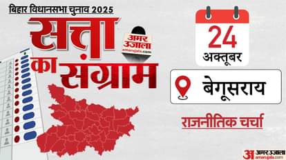 Satta Ka Sangram: जनसुराज-NDA नेताओं में छिड़ा घमासान, महागठबंधन ने जाहिर किए अपने मुद्दे; चिराग पर बड़ा सवाल Satta Ka Sangram: Discussion with politicians on Bihar Assembly Elections Vote-seeking issues in Begusarai