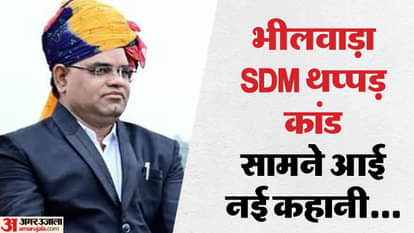 थप्पड़बाज एसडीएम: पत्नी नहीं तो कौन थी कार में बैठी महिला, जिसने की छेड़छाड़ की शिकायत? SDM ने पहले भी किए कांड Rajasthan News: The woman who complained of molestation is not the real wife of SDM Chhotulal