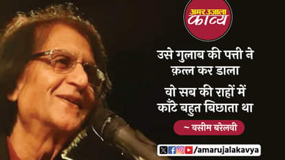 वसीम बरेलवी: वो मेरे बालों में यूँ उँगलियाँ फिराता था waseem barelvi famous ghazal wo mere balon mein yoon ungliyan phirata tha