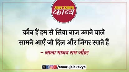 लाला माधव राम जौहर: शाम अवध की तो बनारस की सहर रखते हैं lala madhav ram jauhar famous ghazal raat din chain hum aye rashk e qamar rakhte hain