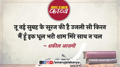 शकील आज़मी: मुझ पे हैं सैकड़ों इल्ज़ाम मिरे साथ न चल shakeel azmi famous ghazal mujh pe hain sainkdon ilzam mere sath na chal