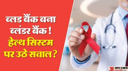 झारखंड में हेल्थ हॉरर: चार मासूमों को चढ़ा दिया संक्रमित रक्त, HIV पॉजिटिव आने के बाद बवाल; जांच टीम गठित Major negligence in Chaibasa blood bank, four more children test HIV positive, action initiated