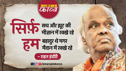 राहत इंदौरी की ग़ज़ल: जुगनुओं ने फिर अँधेरों से लड़ाई जीत ली उ्रदू अदब