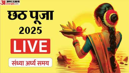 Chhath Puja 2025: लोक आस्था का महापर्व छठ आज, जानिए शाम सूर्यदेव को अर्घ्य देने का समय Chhath Puja 2025 Day 3 Live Sandya Agrya Time Puja Vidhi Singificance Surya Mantra in Hindi