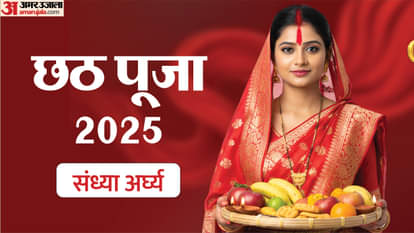 Chhath Puja 2025: छठ महापर्व आज, जानिए पूजा विधि और संध्या अर्घ्य देने का शुभ मुहूर्त Chhath Puja 2025 Third Day Puja vidhi Rituals Timing and sandhyan Arghya Guide