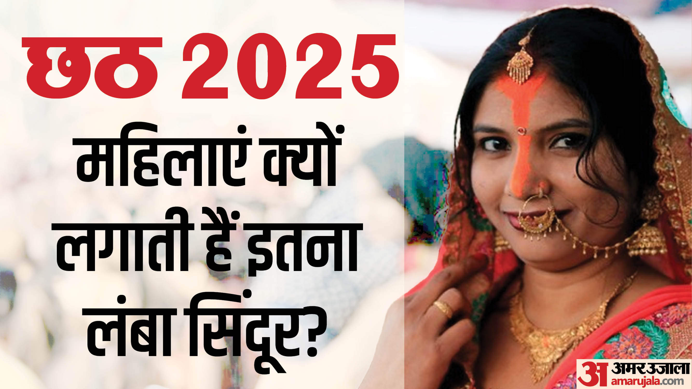 Chhath Puja Sindoor Ritual: छठ पर नाक तक सिंदूर क्यों लगाती हैं महिलाएं? जानें धार्मिक और वैज्ञानिक कारण Chhath Puja 2025 The Symbolism of Long Sindoor in Chhath Puja Religious and Scientific Reason Behind
