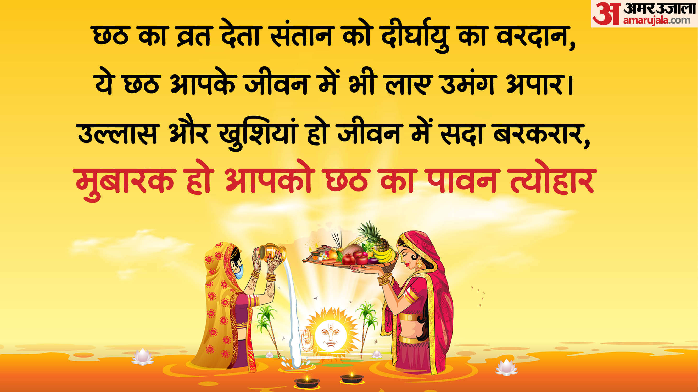 Happy Chhath Puja 2025 Wishes: सूरज की पूजा..जल की धार, छठ पूजा लेकर आए आपके जीवन में खुशियों की बहार Happy Chhath Puja 2025 Wishes Images Photos Quotes and status in hindi