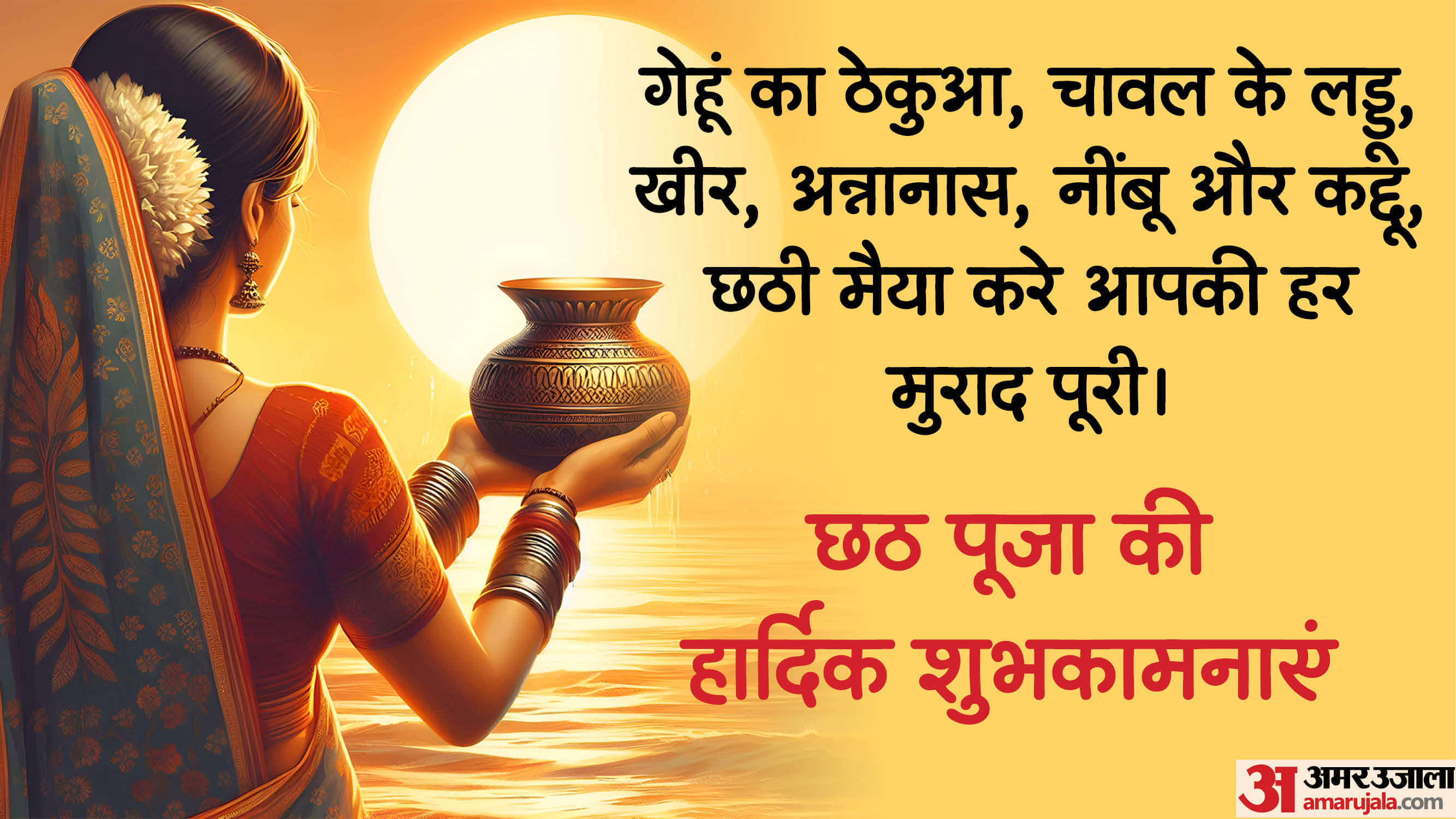 Happy Chhath Puja 2025 Wishes: सूरज की पूजा..जल की धार, छठ पूजा लेकर आए आपके जीवन में खुशियों की बहार Happy Chhath Puja 2025 Wishes Images Photos Quotes and status in hindi