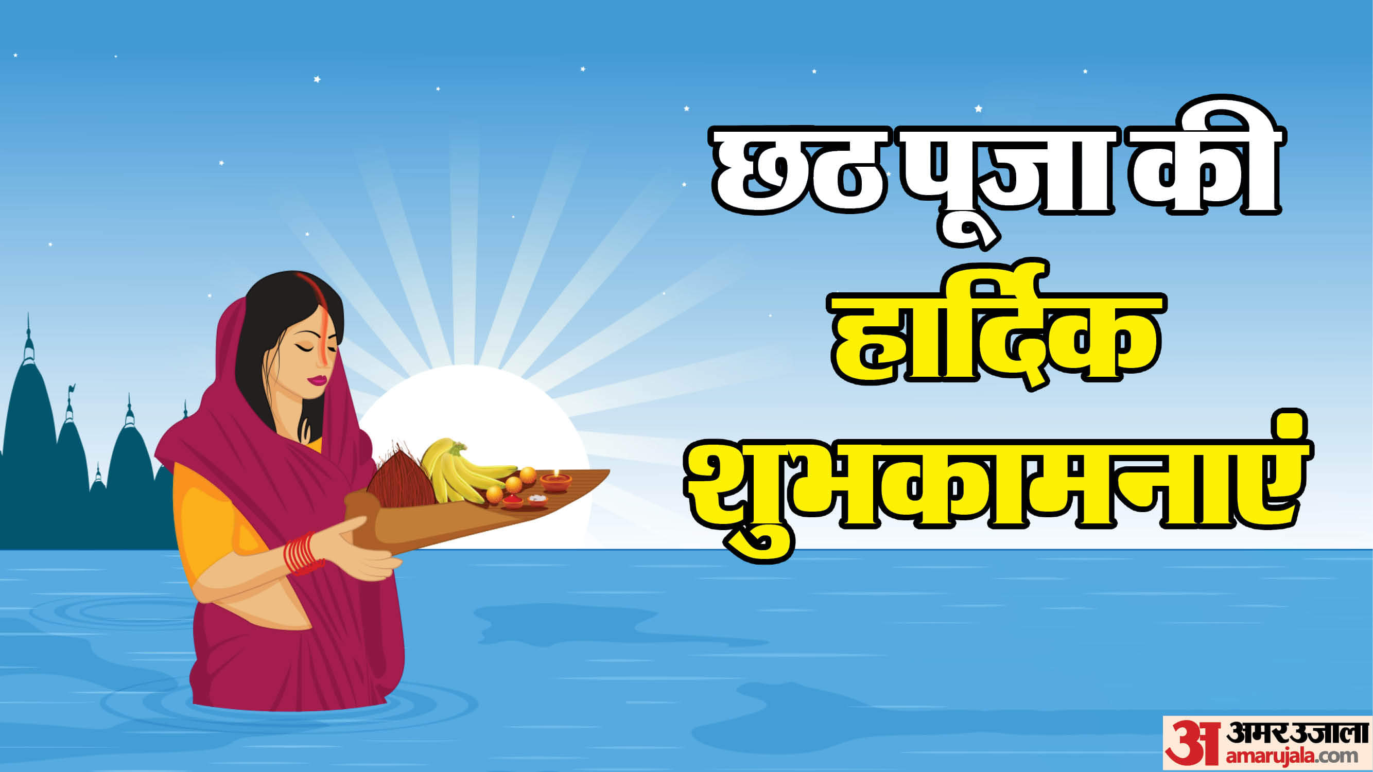 Happy Chhath Puja 2025 Wishes: सूरज की पूजा..जल की धार, छठ पूजा लेकर आए आपके जीवन में खुशियों की बहार Happy Chhath Puja 2025 Wishes Images Photos Quotes and status in hindi