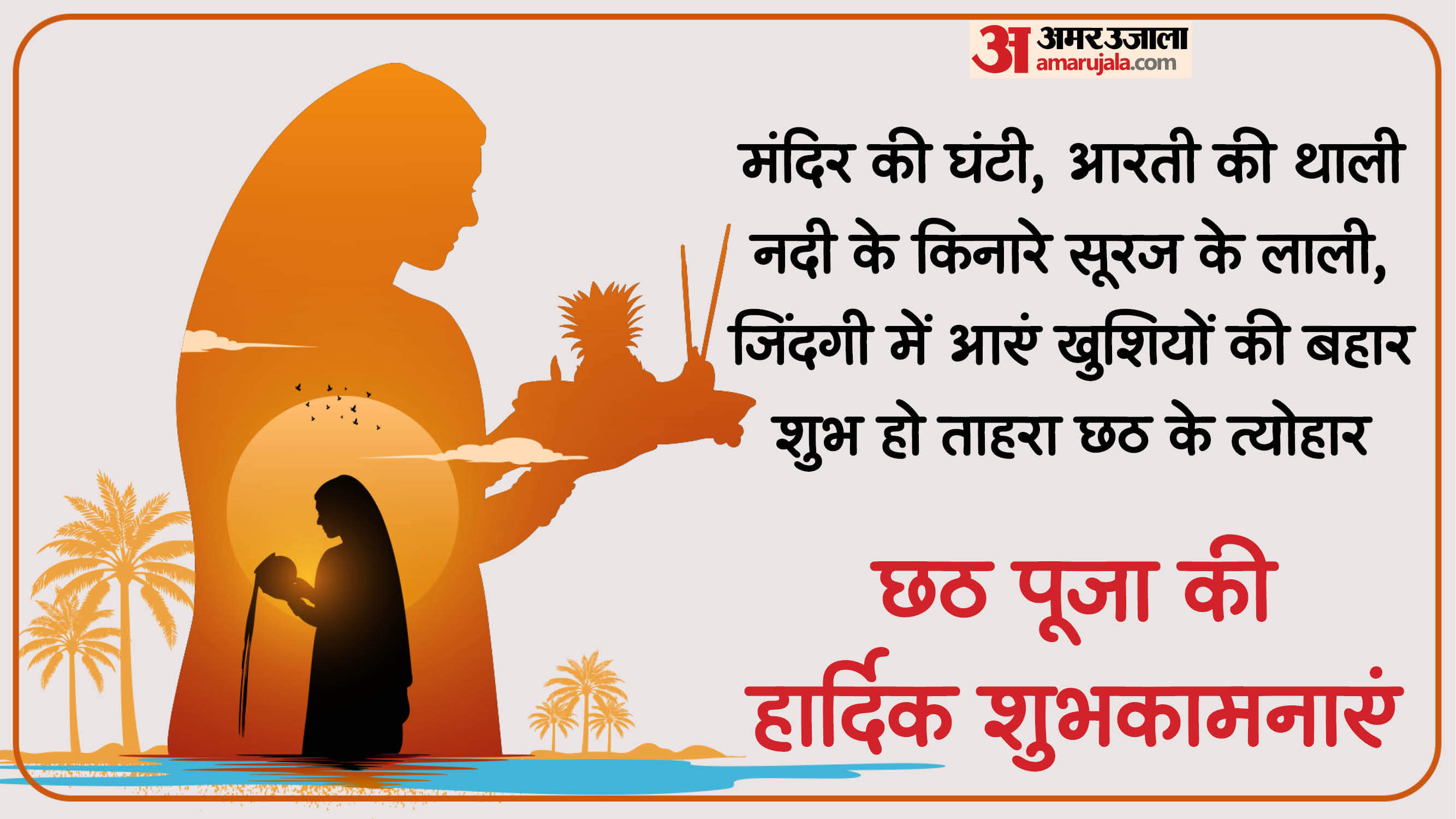 Happy Chhath Puja 2025 Wishes: सूरज की पूजा..जल की धार, छठ पूजा लेकर आए आपके जीवन में खुशियों की बहार Happy Chhath Puja 2025 Wishes Images Photos Quotes and status in hindi