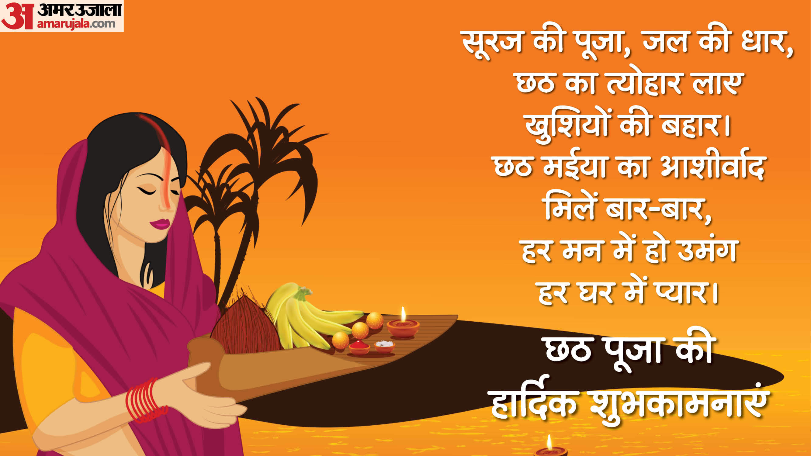 Happy Chhath Puja 2025 Wishes: सूरज की पूजा..जल की धार, छठ पूजा लेकर आए आपके जीवन में खुशियों की बहार Happy Chhath Puja 2025 Wishes Images Photos Quotes and status in hindi