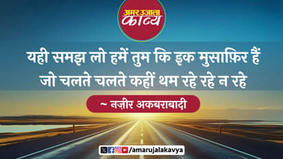 नज़ीर अकबराबादी: हमारी क्या है अगर हम रहे रहे न रहे nazeer akbarabadi famous ghazal hum ashk e gham hain agar tham rahe