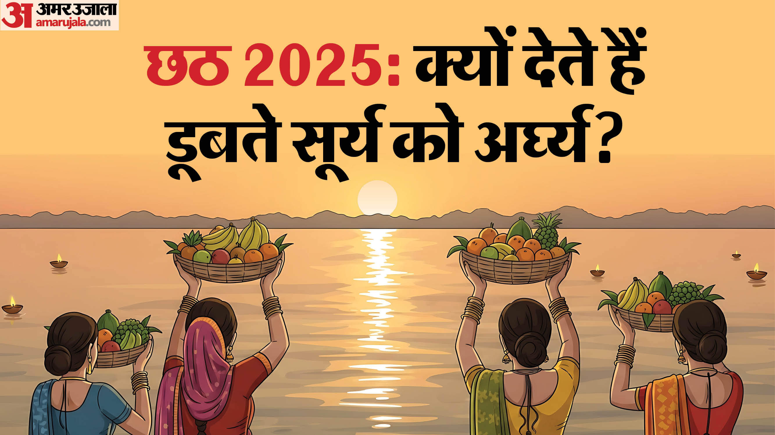 Sandhya Arghya 2025: अस्ताचलगामी सूर्य को क्यों देते हैं अर्घ्यदान? जानें धार्मिक और वैज्ञानिक मान्यताएं Chhath Puja 2025 Why the Setting Sun Holds Special Importance in Chhath Puja