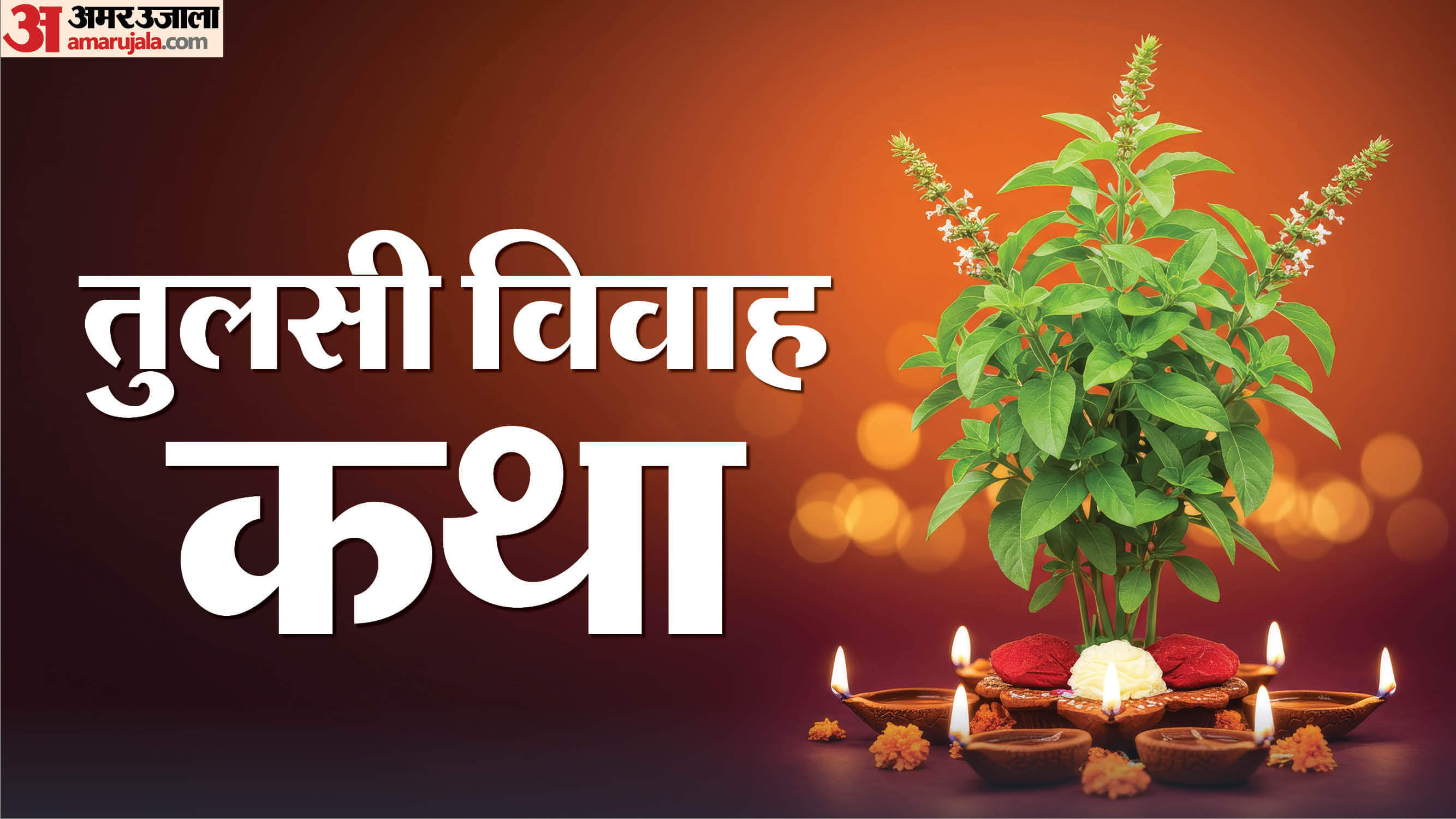 Tulsi Vivah 2025 Katha: छल, श्राप और विवाह, जानें क्यों वृंदा ने विष्णु जी को बना दिया शिला, पढ़ें पौराणिक कथा Tulsi Vivah 2025 & Dev Uthani Ekadash Vishn Vrinda’s Curse and the Shaligram Transformation