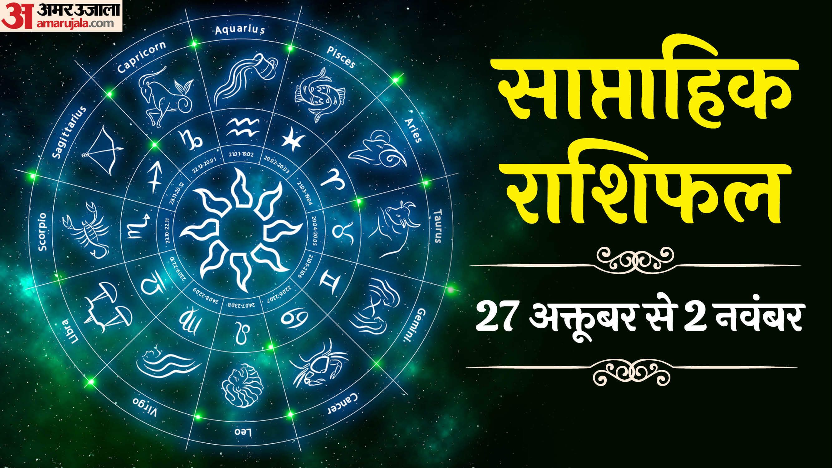 Weekly Horoscope: इस सप्ताह इन 4 राशि वालों का चमकेगा भाग्य, पढ़ें साप्ताहिक राशिफल Weekly Horoscope 27 October To 2 November 2025 know saptahik rashifal in hindi