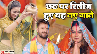 खेसारी से अक्षरा सिंह तक, लोक आस्था के महापर्व छठ के मौके पर रिलीज हुए इन भोजपुरी सेलेब्स के नए गाने Chhath 2025 From Khesari Lal to Akshara Singh Celebs Drop New Devotional Songs on Chhath Puja