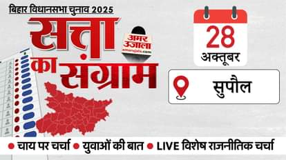 Satta Ka Sangram: कल सुपौल पहुंचेगा चुनावी रथ, पांच विधानसभा पर NDA का दबदबा! जानेंगे कैसा है मतदाताओं का मूड Amir Ujala's election chariot will reach Supaul on October 28.