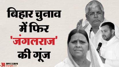Bihar: बिहार में फिर निकला जंगलराज का जिन्न! कैसे इस शब्द की शुरुआत हुई और किस तरह लालू ने इससे कब्जाई सत्ता? bihar election pm modi amit shah again invoke jungle raj term how starts and associate lalu yadav government