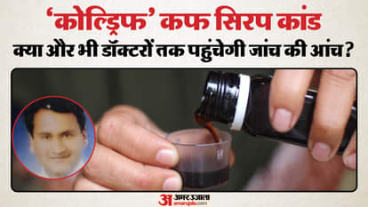 Cough Syrup: डॉक्टरों तक दवा पहुंचाने वाला फार्मा कंपनी का MR गिरफ्तार, SIT करेगी कमीशन नेटवर्क की जांच Chhindwara News: MR of Sun Pharma company arrested in cough syrup scandal