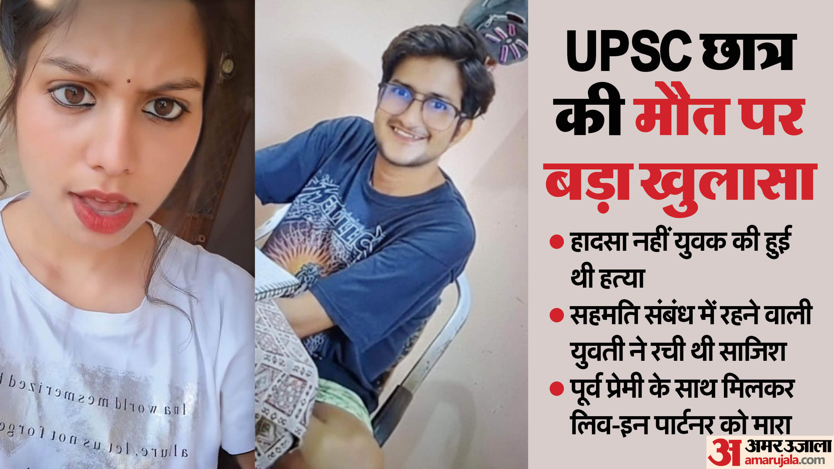 प्यार... धोखा और कत्ल: पेट्रोल से लगाई आग, फिर सिलिंडर से किया धमाका; क्राइम सीरीज देख लिव-इन पार्टनर का मर्डर UPSC Student Murder Reveal forensic girl student planned watch crime series Killed together with ex-boyfriend