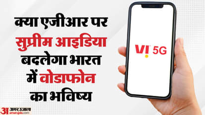 AGR: वोडाफोन-आइडिया को एजीआर विवाद में सुप्रीम कोर्ट ने दी बड़ी राहत, सरकार को बकाया मांगों पर विचार की अनुमति Supreme Court Permits Government to Reconsider Vodafone Idea's AGR Dues Plea