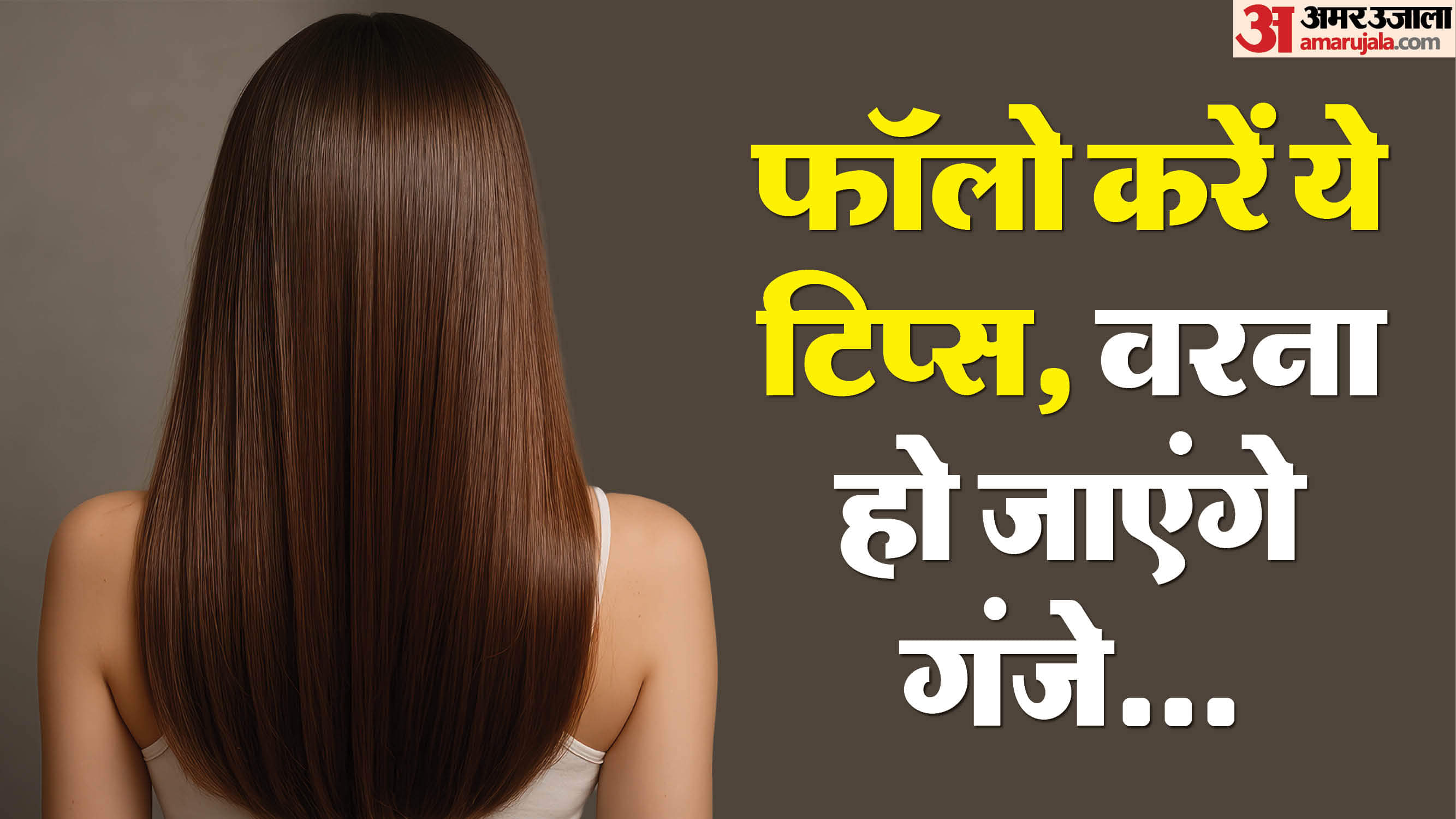 Hair Care Routine: बढ़ते प्रदूषण के बीच ऐसे रखें अपने बालों का ध्यान, ताकि न हों गंजेपन के शिकार Beauty Tips in Hindi Hair Care Routine Protect Your Hair from Pollution