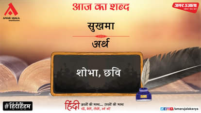 आज का शब्द: सुखमा और हरिवंशराय बच्चन की कविता- इसकी मुझको लाज नहीं है आज का शब्द