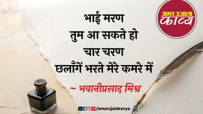 भवानीप्रसाद मिश्र: जीवन की ऊष्मा की याद भी बनी है जब तक bhawani prasad mishra famous hindi kavita tumhari chhaya mein