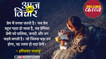 आज का विचार: हरिशंकर परसाई harishankar parsai quote in hindi prem mein thagna zaroori hai