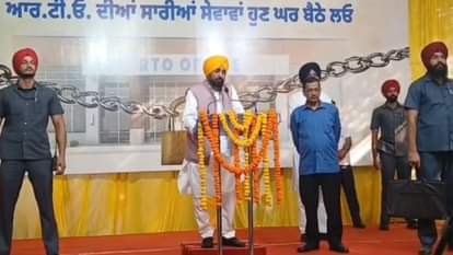 Punjab: लुधियाना में फेसलेस आरटीओ सेवाएं लांच, सीएम मान और केजरीवाल ने की शुरुआत, घर बैठे मिलेंगी 56 सुविधाएं Punjab CM Bhagwant Mann and Arvind Kejriwal launch faceless RTO services in Ludhiana today