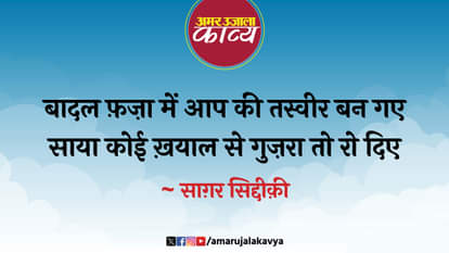 साग़र सिद्दीक़ी: पूछा किसी ने हाल किसी का तो रो दिए saghar siddiqui famous ghazal poocha kisi ne haal kisi ka toh ro diye