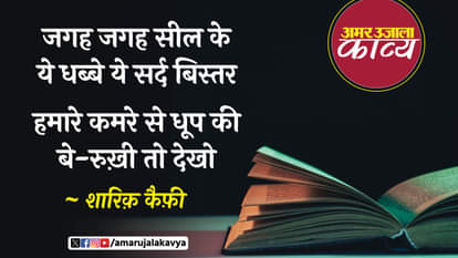 शारिक़ कैफ़ी: वो साथ है तो ज़रा हमारी ख़ुशी तो देखो shariq kaifi famous ghazal ye chupke chupke na thamne wali hansi toh dekho