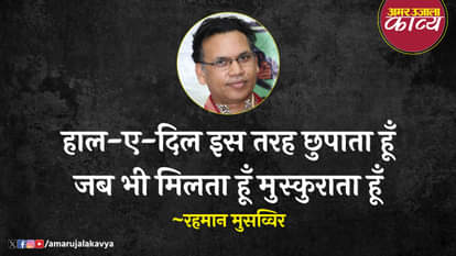 रहमान मुसव्विर की ग़ज़ल: रात भर ख़्वाब जो सजाता हूँ उर्दू अदब