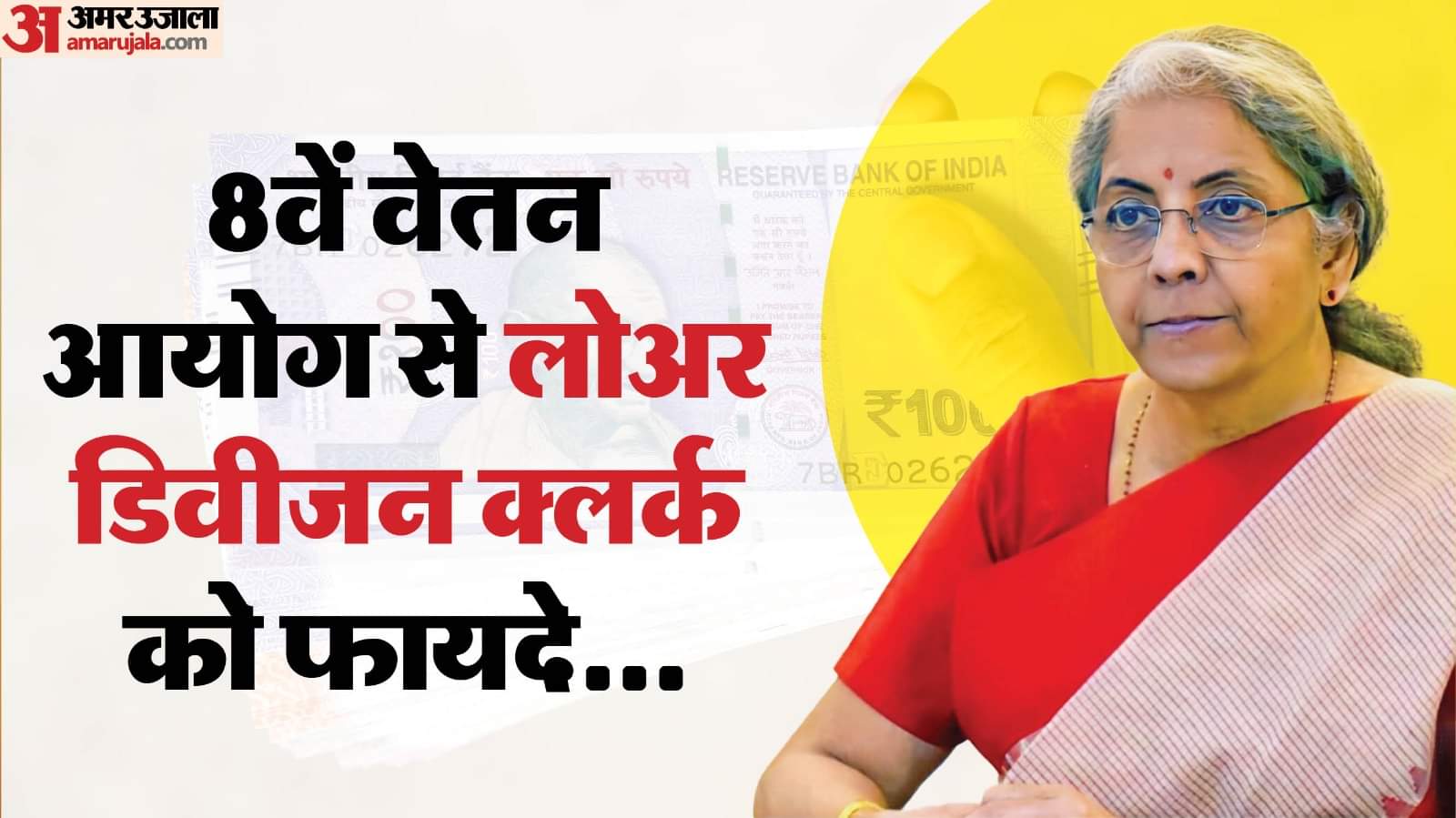 8वां वेतन आयोग लागू: लोअर डिवीजन क्लर्क की कितनी बढ़ेगी सैलरी? यहां समझें पूरा गणित 8th Pay Commission implemented: How much will the salary of Lower Division Clerk increase