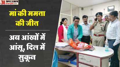 राहत : मां की ममता और पुलिस की मुस्तैदी की विजय, सागर में मिली शिवपुरी जिला अस्पताल से चोरी हुई नवजात बच्ची search of 00 cameras 48 hour struggle and finally innocent girl returned to her mother case of