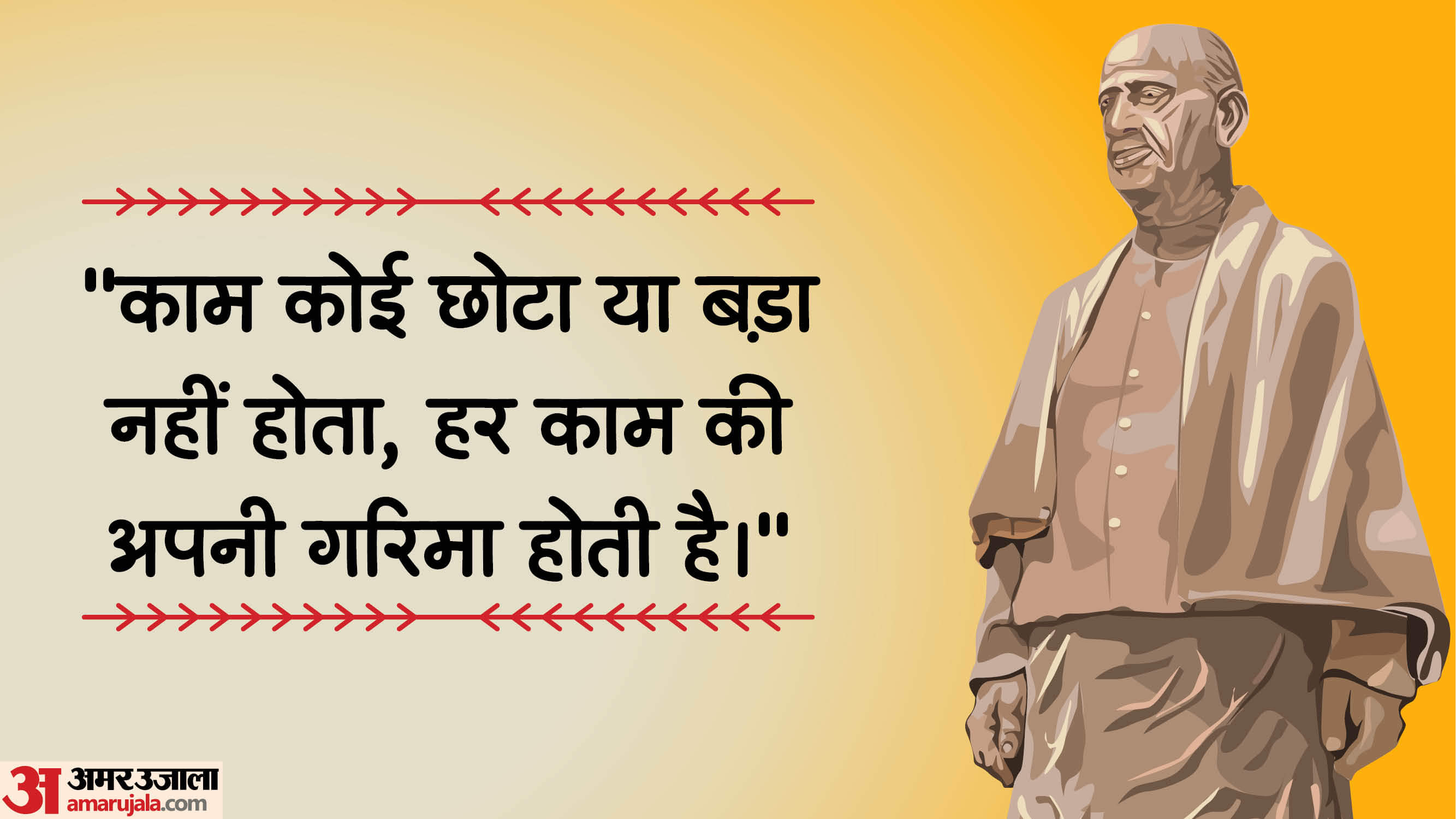 Sardar Patel Quotes in Hindi: सरदार वल्लभ भाई पटेल के 10 विचार, जो एकता और साहस की देते हैं प्रेरणा Sardar Patel Inspirational Quotes, Thoughts And Vallabhbhai Patel Anmol Vichar In Hindi
