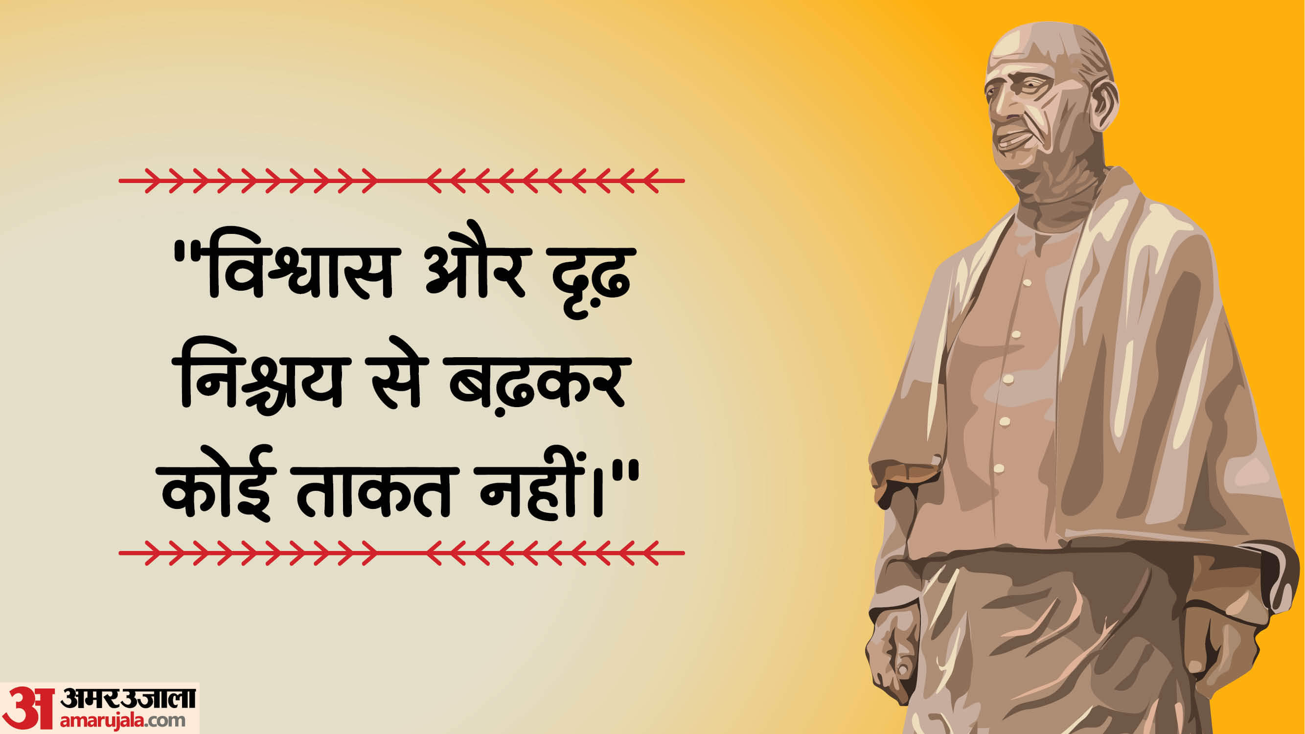Sardar Patel Quotes in Hindi: सरदार वल्लभ भाई पटेल के 10 विचार, जो एकता और साहस की देते हैं प्रेरणा Sardar Patel Inspirational Quotes, Thoughts And Vallabhbhai Patel Anmol Vichar In Hindi