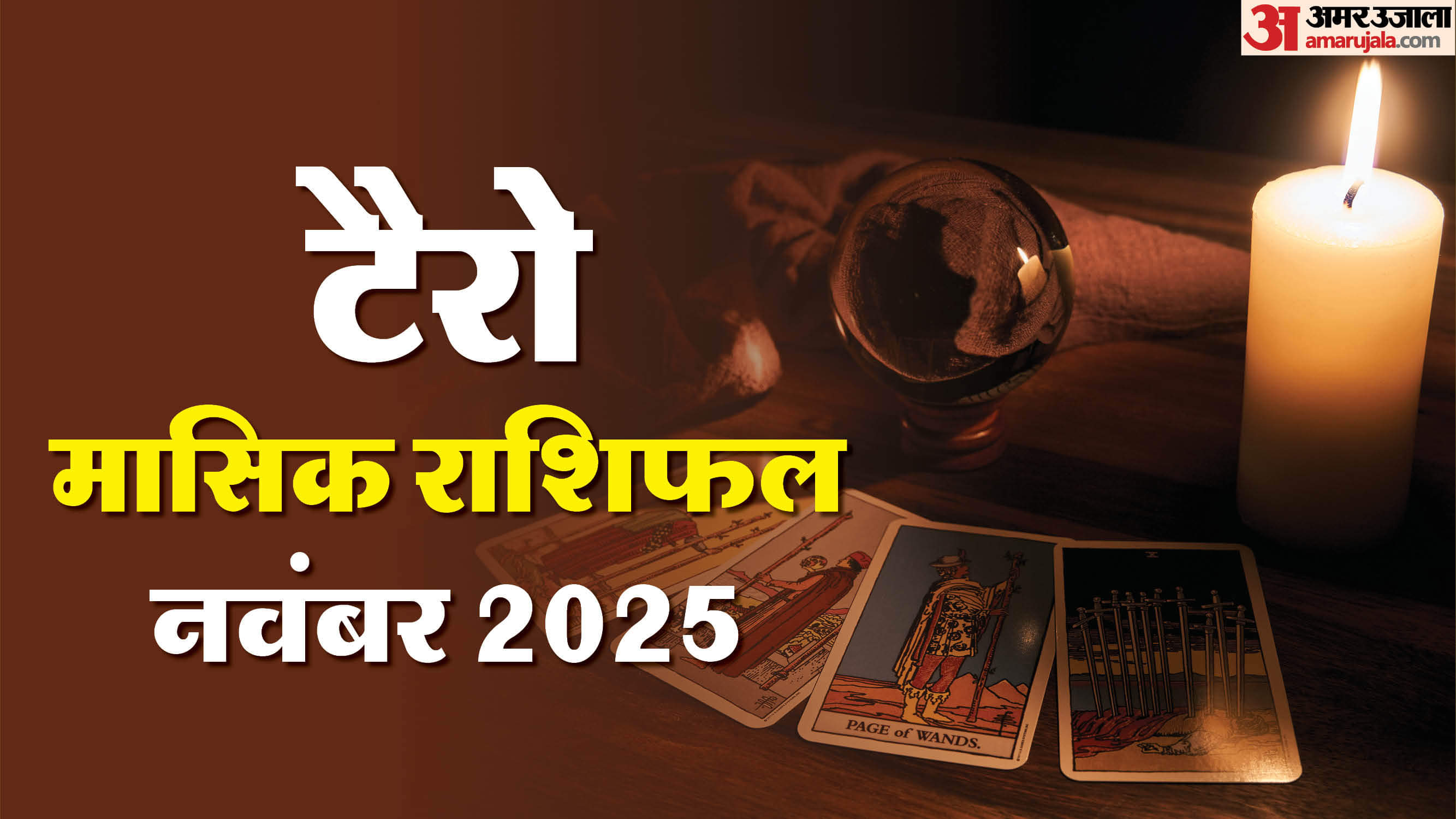 November Monthly Tarot Reading: मकर और वृषभ राशि का प्रेम जीवन रहने वाला है रोमांटिक, पढ़ें मासिक टैरो राशिफल November 2025 Monthly Tarot Reading masik rashifal lucky zodiac sign horoscope in hindi