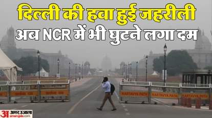 सर्वे में हुआ बड़ा खुलासा: दिल्ली-NCR की जहरीली हवा से सांसों पर संकट, हर चार में से तीन परिवार बीमार Delhi-NCR toxic air poses a respiratory threat with three out of four families sick