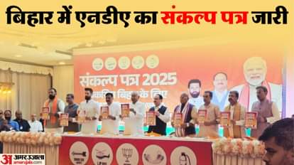 Bihar Election: राष्ट्रीय जनतांत्रिक गठबंधन का घोषणा पत्र जारी; बिहार के विकास का कैसा बनाया ब्लू प्रिंट? NDA Manifesto 2025 bihar election against mahagathbandhan bihar BJP JDU Nitish kumar