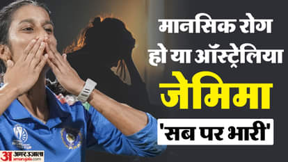 Jemimah: एंग्जाइटी ने रोका रास्ता पर हिम्मत न हारीं जेमिमा, ऐतिहासिक मैच में दिखा भारतीय शेरनी का दबदबा india vs australia women semi final jemimah rodrigues anxiety and mental health