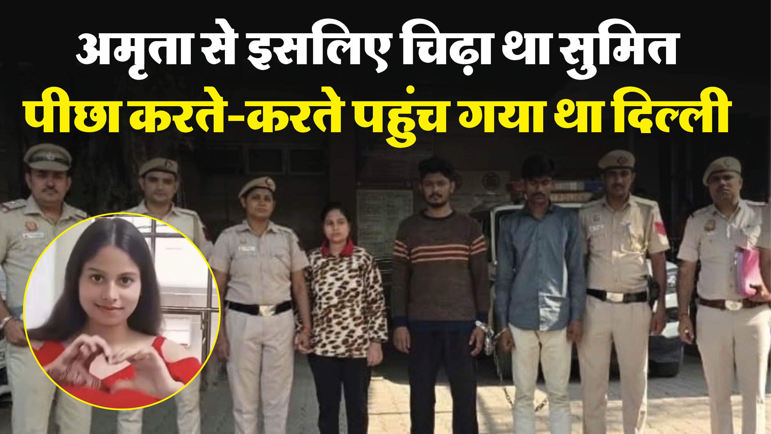 UPSC छात्र हत्याकांड: रामकेश से अलग होने से पहले... अमृता करना चाहती थी यह काम, पूर्व प्रेमी की हरकत से थी डरी Amrita Chauhan wanted to erase all evidence before separating from Ramkesh