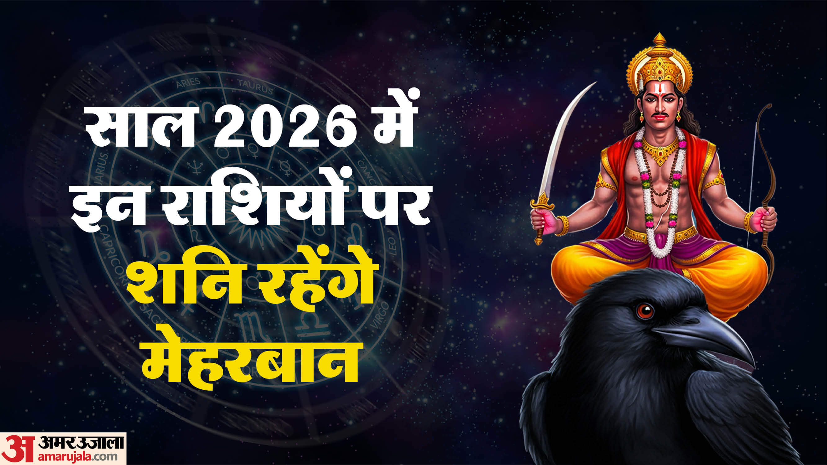 Rashifal 2026: नए साल में शनि देंगे जबर्दस्त रिजल्ट, फिरने वाले हैं इन राशियों के दिन Rashifal 2026 in hindi Saturn will change the fortunes of three zodiac signs