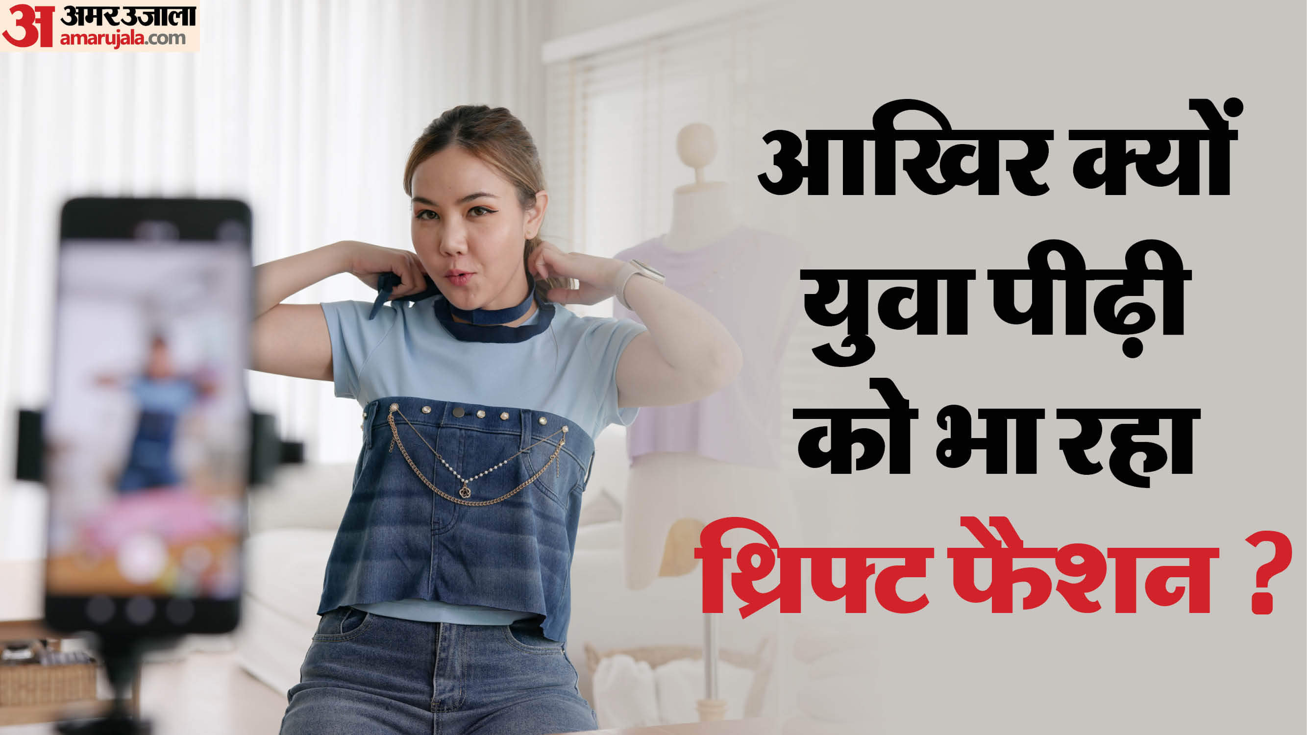 What Is Thrifting: सेकेंड हैंड कपड़ों को पसंद कर रही नयी पीढ़ी ! जानें क्या होते हैं थ्रिफ्ट फैशन के फायदे what is thrifting  know about thrift fashion in today's trend