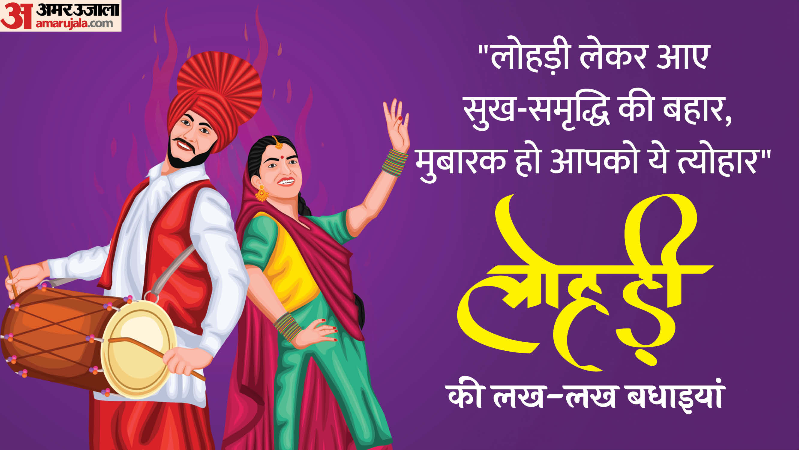 Happy Lohri 2026 Wishes: लोहड़ी पर क्या लिखकर भेजें? यहां मिलेंगे सबसे प्यारे शुभकामना संदेश Happy Lohri 2026 Wishes in Hindi Shayari Messages Quotes Images Greetings Lohri Wallpapers