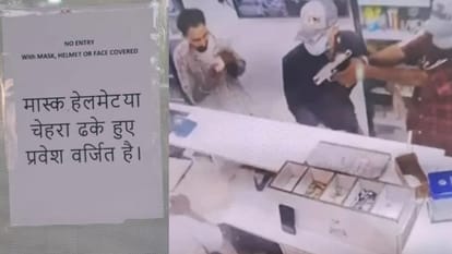 चंडीगढ़ कैशियर हत्याकांड: 'मास्क उतारकर ही आएं' दुकानों के बाहर लगे नोटिस, केमिस्टों ने हायर की सिक्योरिटी Chandigarh Cashier Murder Case Notices reading Remove masks before entering put up outside shops