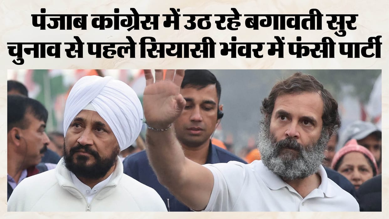 पंजाब कांग्रेस में होगी टूट!: राहुल के खास चन्नी नाराज, रंधावा शाह से मिले; चुनाव से पहले होगा बड़ा खेला Punjab Congress rift Rahul Gandhi charanjit Channi sukhjinder Randhawa punjab assembly election